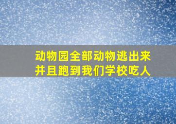 动物园全部动物逃出来并且跑到我们学校吃人