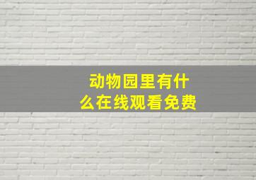 动物园里有什么在线观看免费