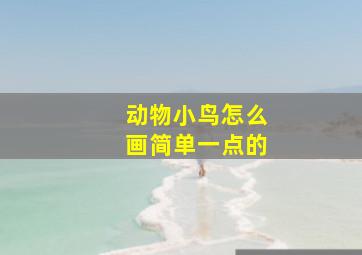 动物小鸟怎么画简单一点的