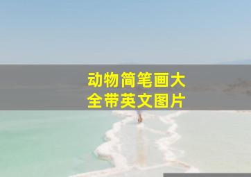 动物简笔画大全带英文图片