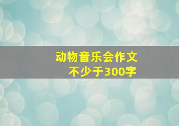 动物音乐会作文不少于300字