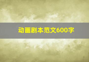 动画剧本范文600字