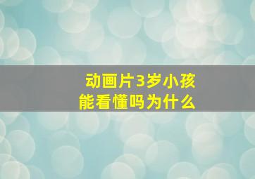 动画片3岁小孩能看懂吗为什么