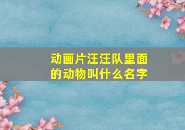 动画片汪汪队里面的动物叫什么名字