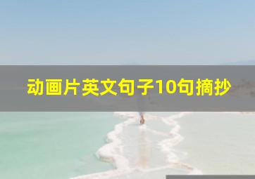 动画片英文句子10句摘抄