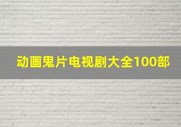 动画鬼片电视剧大全100部