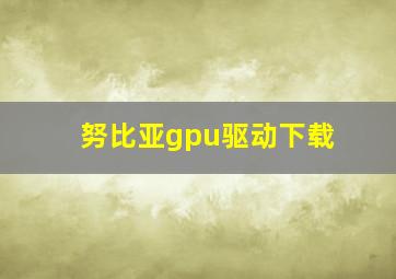 努比亚gpu驱动下载