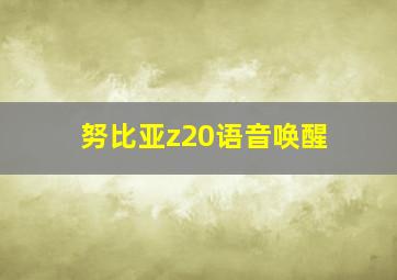 努比亚z20语音唤醒