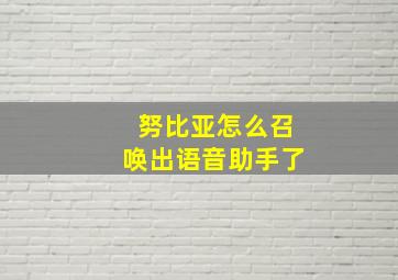 努比亚怎么召唤出语音助手了