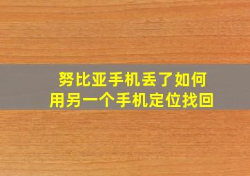 努比亚手机丢了如何用另一个手机定位找回