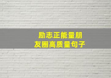 励志正能量朋友圈高质量句子