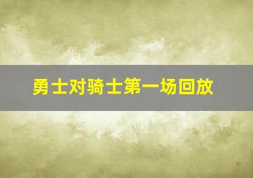 勇士对骑士第一场回放