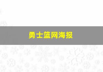 勇士篮网海报