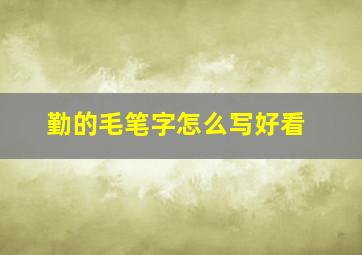 勤的毛笔字怎么写好看