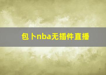 包卜nba无插件直播