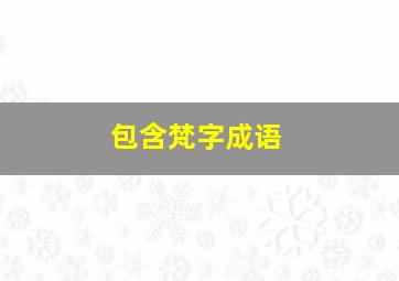 包含梵字成语