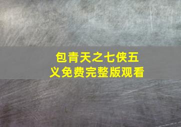 包青天之七侠五义免费完整版观看