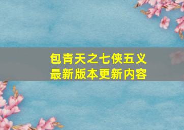 包青天之七侠五义最新版本更新内容