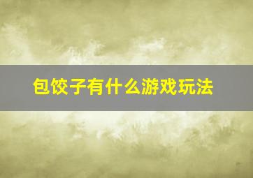 包饺子有什么游戏玩法