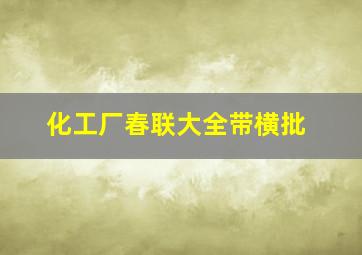 化工厂春联大全带横批