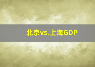 北京vs.上海GDP