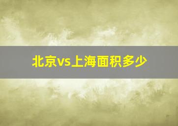 北京vs上海面积多少