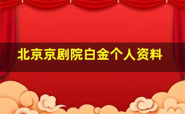 北京京剧院白金个人资料