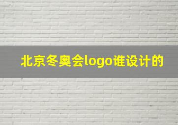 北京冬奥会logo谁设计的