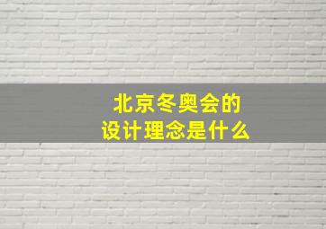 北京冬奥会的设计理念是什么