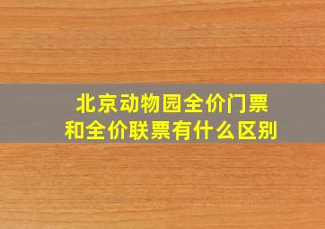 北京动物园全价门票和全价联票有什么区别