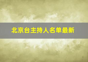 北京台主持人名单最新