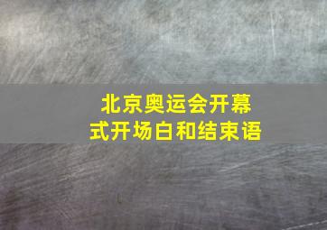 北京奥运会开幕式开场白和结束语