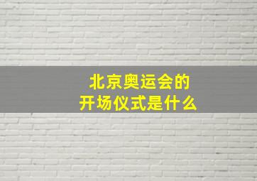 北京奥运会的开场仪式是什么