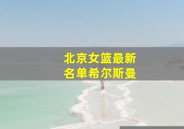 北京女篮最新名单希尔斯曼