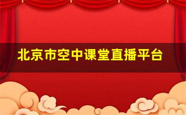 北京市空中课堂直播平台