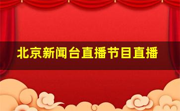 北京新闻台直播节目直播