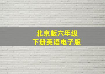 北京版六年级下册英语电子版