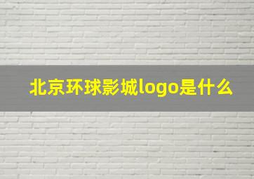 北京环球影城logo是什么