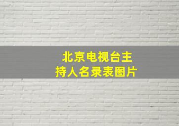 北京电视台主持人名录表图片