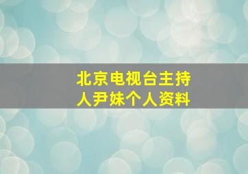 北京电视台主持人尹妹个人资料