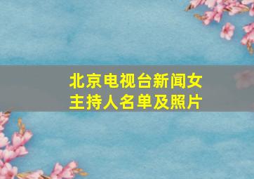 北京电视台新闻女主持人名单及照片