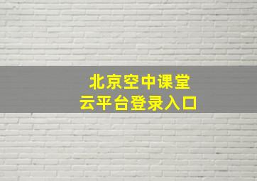 北京空中课堂云平台登录入口