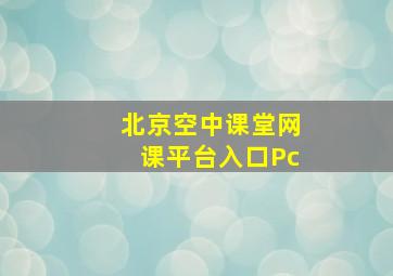 北京空中课堂网课平台入口Pc