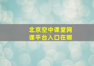 北京空中课堂网课平台入口在哪