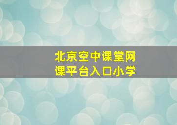 北京空中课堂网课平台入口小学