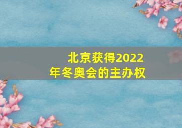 北京获得2022年冬奥会的主办权