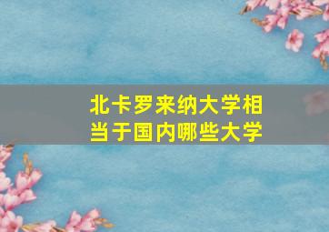 北卡罗来纳大学相当于国内哪些大学