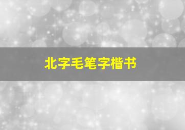 北字毛笔字楷书