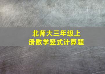 北师大三年级上册数学竖式计算题