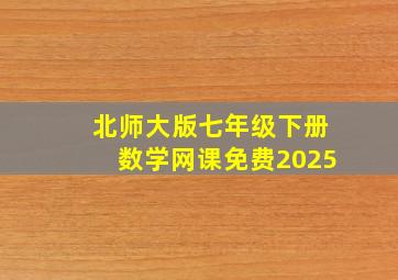 北师大版七年级下册数学网课免费2025